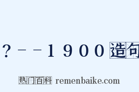 ?--1900造句是什么意思的图片
